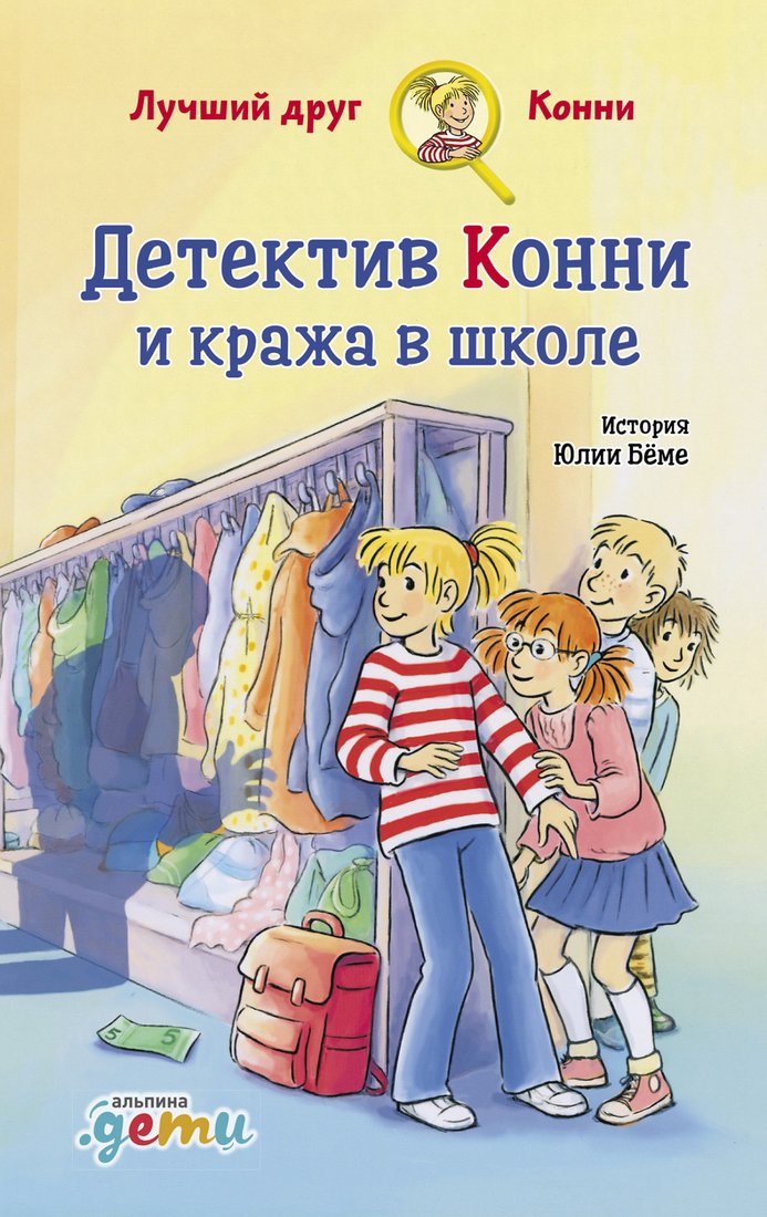 

Книга издательства Альпина Диджитал. Детектив Конни и кража в школе (Беме Ю.)