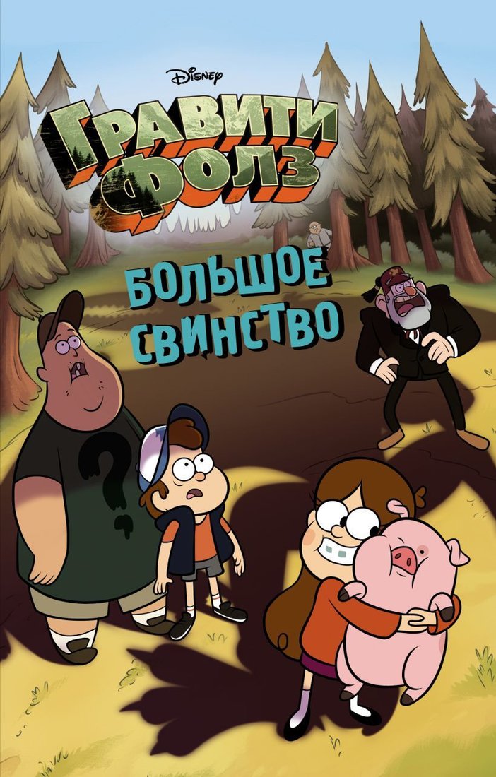 

Книга издательства Эксмо. Большое свинство