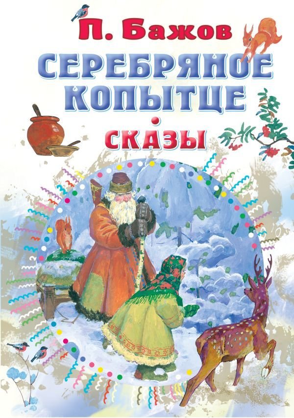 

Книга издательства АСТ. Серебряное копытце. Сказы (Бажов Павел Петрович)