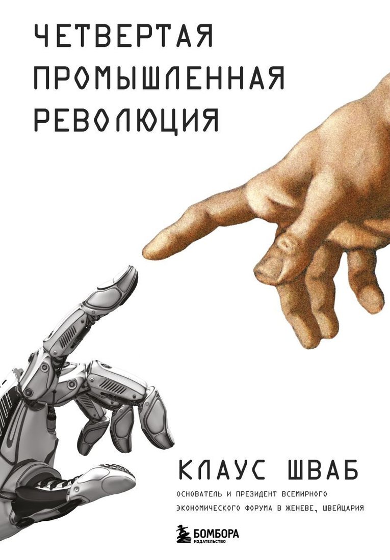 

Книга издательства Эксмо. Четвертая промышленная революция (Шваб Клаус)