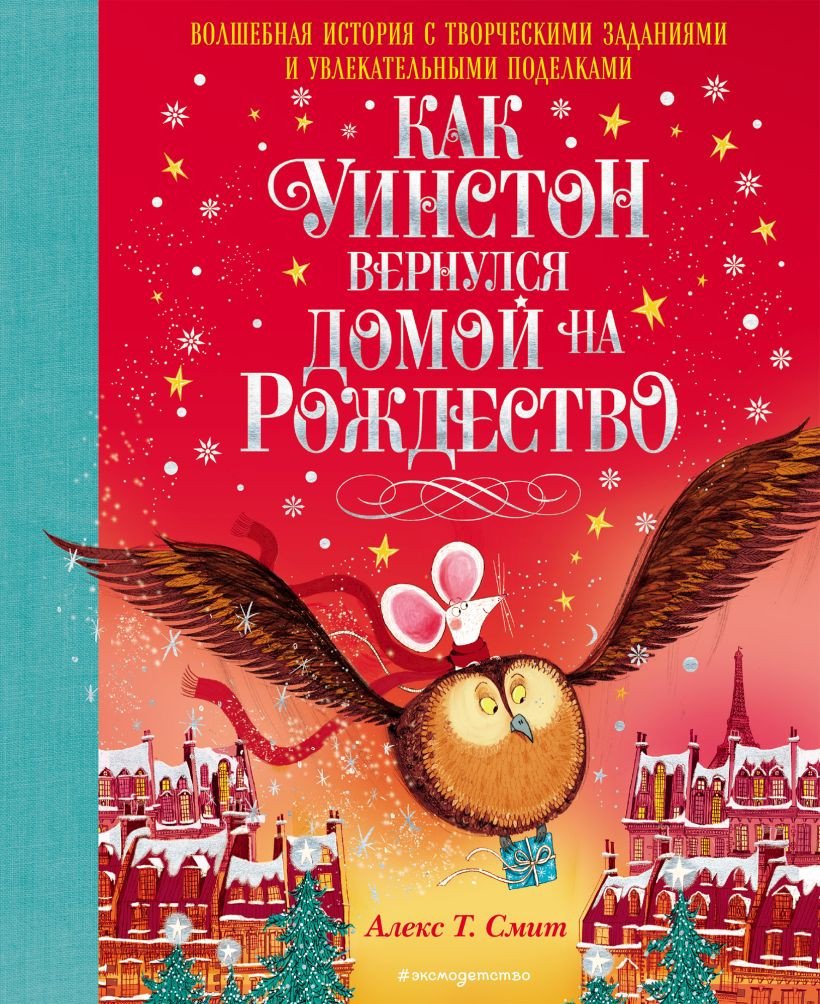 

Книга издательства Эксмо. Как Уинстон вернулся домой на Рождество (Смит А. Т.)