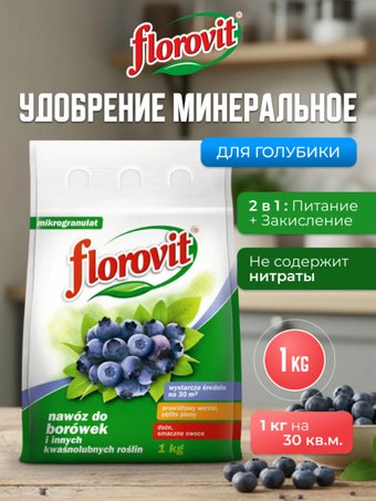 Удобрение Florovit минеральное для голубики 1 кг