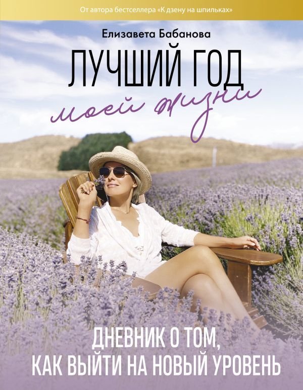 

АСТ. Лучший год моей жизни (Бабанова Елизавета Дмитриевна)