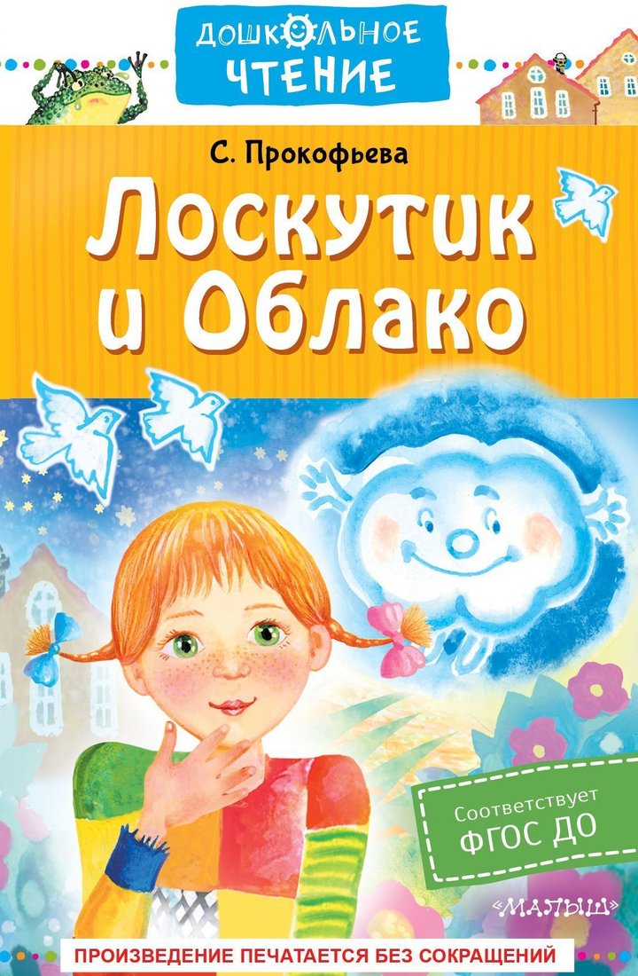 

АСТ. Лоскутик и Облако (Софья Прокофьева)