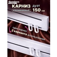 Карниз для штор Sundays Home Дуэт 1/2-рядный (цельный, белый, 1.5м)