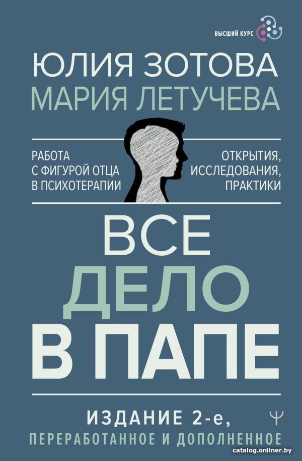Книга издательства АСТ. Все дело в папе. Работа с фигурой отца в психотерапии (Зотова Ю.)