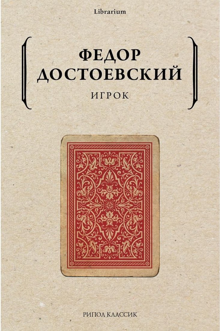 

Книга издательства Рипол Классик. Игрок (Достоевский Федор)