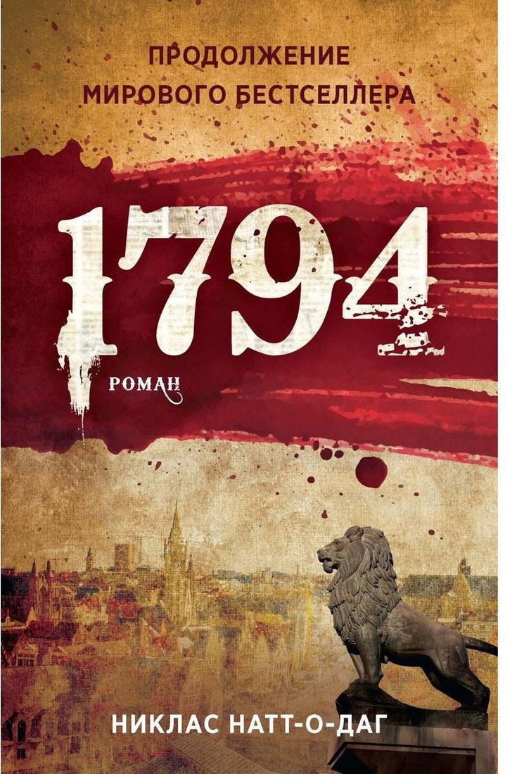 Книга издательства Рипол Классик. 1794 (Натт-о-Даг Никлас)