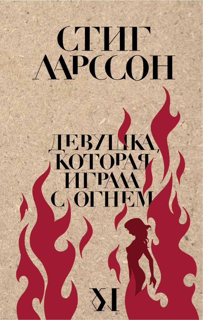 

Книга издательства Эксмо. Девушка, которая играла с огнем (Ларссон Стиг)
