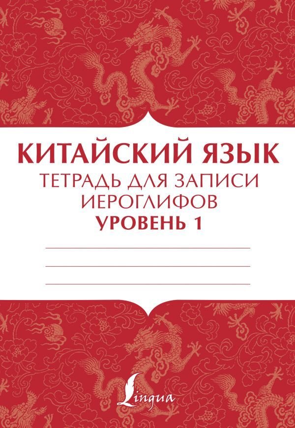 

АСТ. Китайский язык: тетрадь для записи иероглифов для уровня 1
