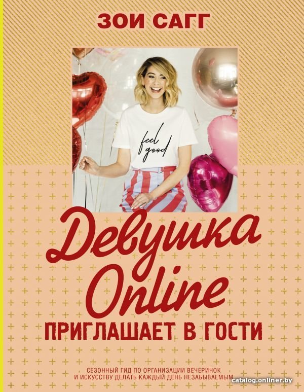 АСТ. Девушка Online приглашает в гости (Сагг Зои)