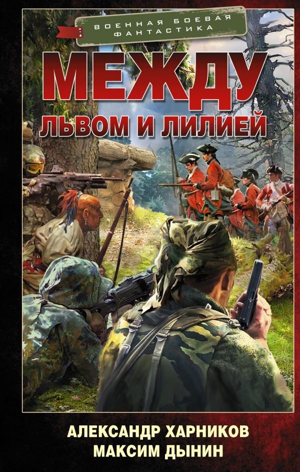 

АСТ. Между львом и лилией (Харников Александр Петрович/Дынин Максим)