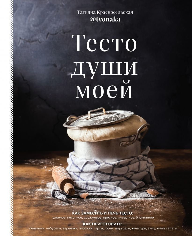 

Книга издательства Эксмо. Тесто души моей (Красносельская Татьяна)