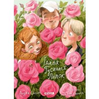 Книга издательства Clever. Деревенские приключения. Тайна Гусиных Лапок (Снесарь Андрей)