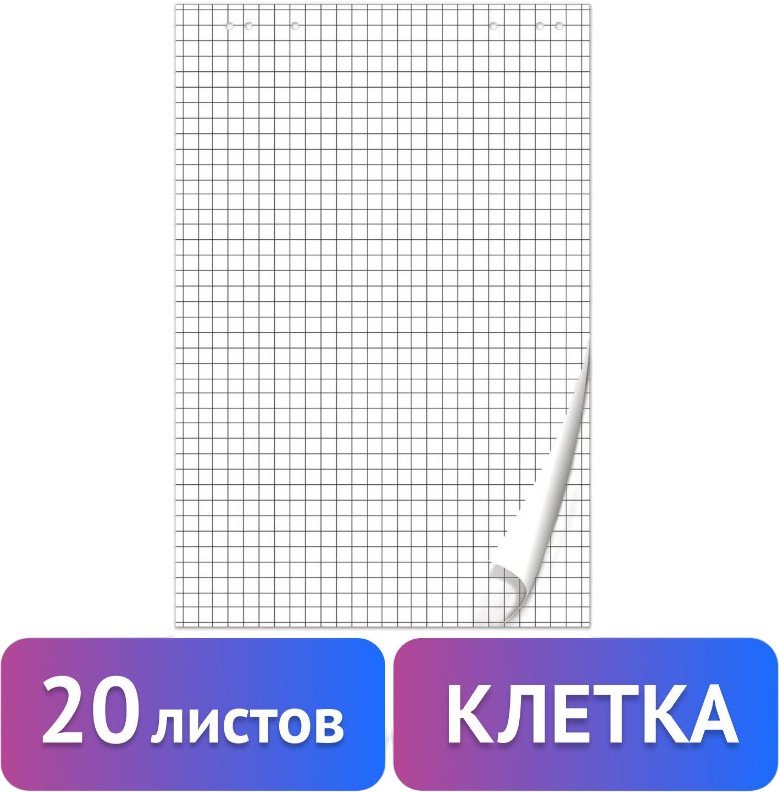 Бумага для флипчарта BRAUBERG 128645 (20 листов, клетка)