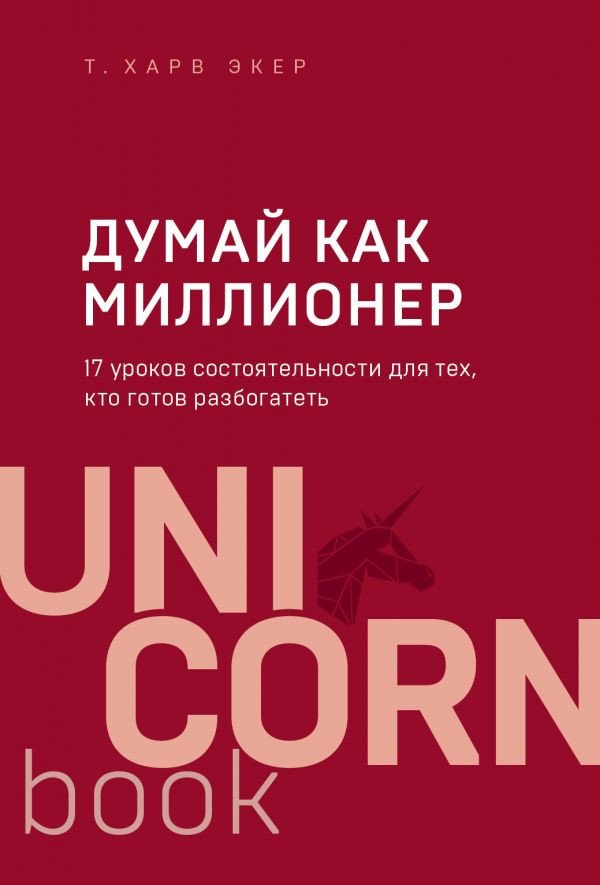 

Книга издательства Эксмо. Думай как миллионер 9785041023928 (Экер Т.)