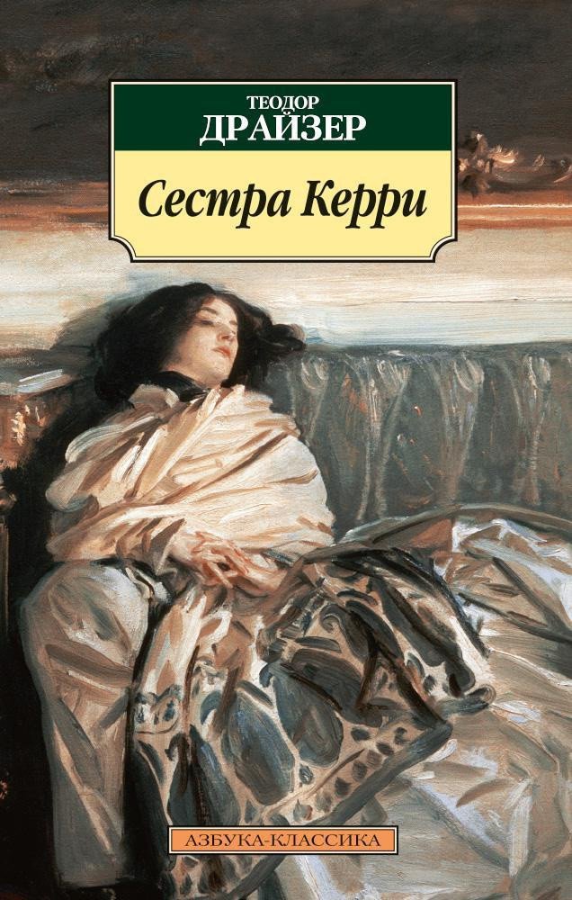 

Книга издательства Азбука. Сестра Керри 9785389075337 (Драйзер Т.)