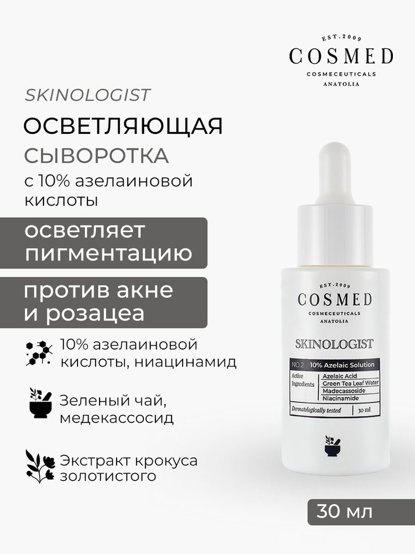 COSMED Сыворотка Skinologist azelaic solution осветляющая увлажняющая с 10% азелаиновой кислотой 30 мл
