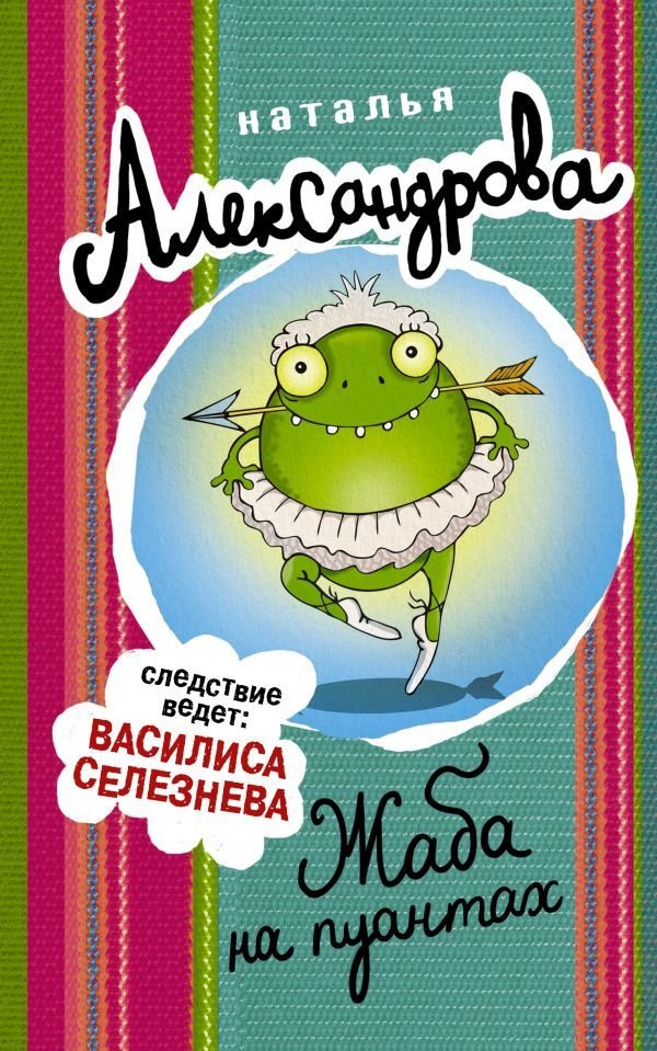 

АСТ. Жаба на пуантах (Александрова Наталья Николаевна)