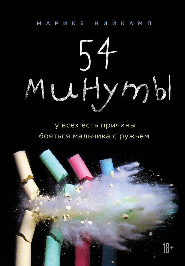 

Книга издательства Эксмо. 54 минуты. У всех есть причины бояться мальчика с ружьем (Нийкамп Марике)
