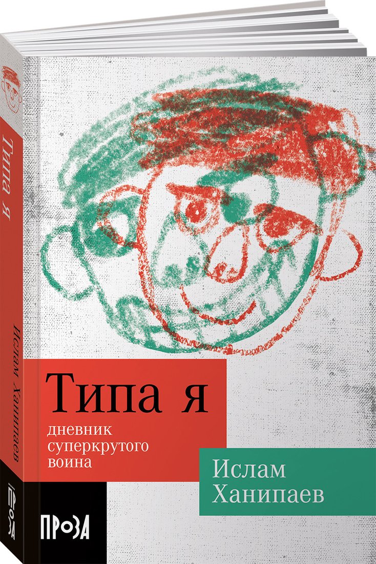 

Книга издательства Альпина Диджитал. Типа я 9785002230082 (Ханипаев И.)