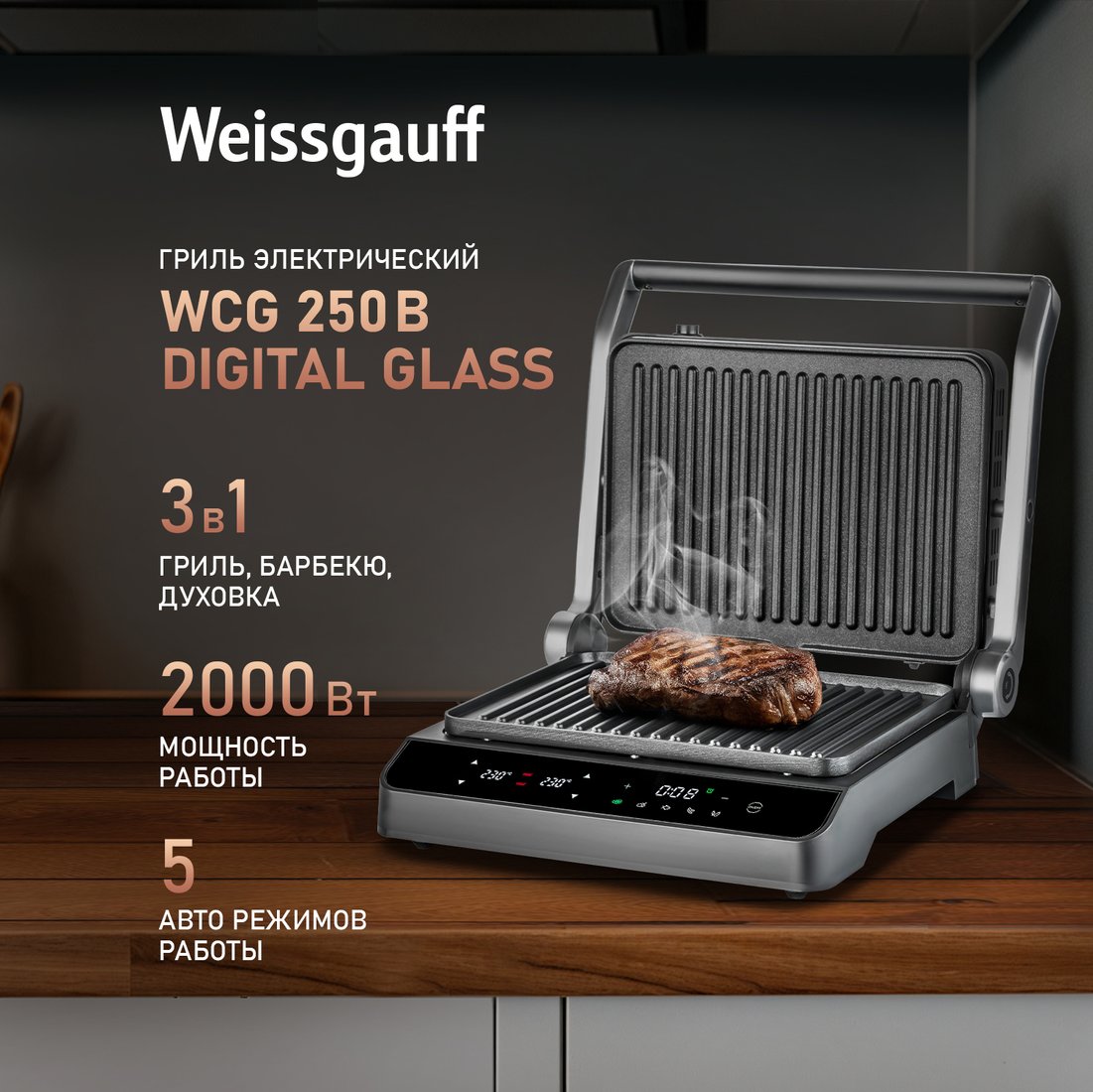 

Электрогриль Weissgauff WCG 250 B Digital Glass