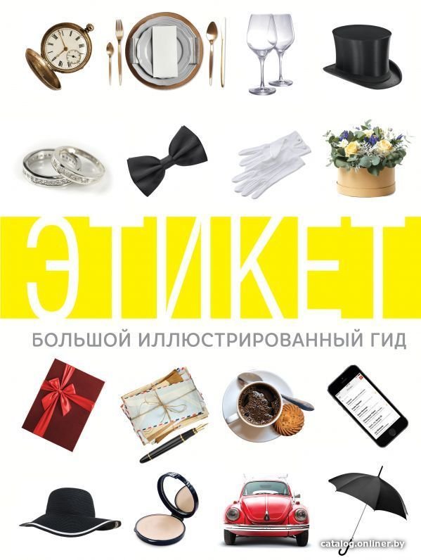 Книга издательства АСТ. Этикет. Большой иллюстрированный гид