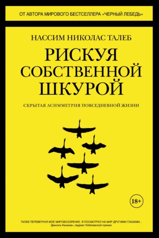

Книга издательства КоЛибри. Рискуя собственной шкурой. Скрытая асимметрия повседневной жизни (Талеб Н.Н.)