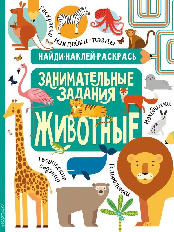 

АСТ. Животные 9785171182489 (Кириллова Н.Р./Холманских Н.Ю.)