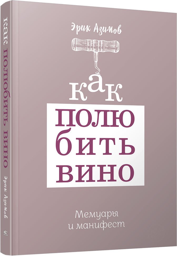 

Книга издательства Попурри. Как полюбить вино. Мемуары и манифест (Азимов Э.)