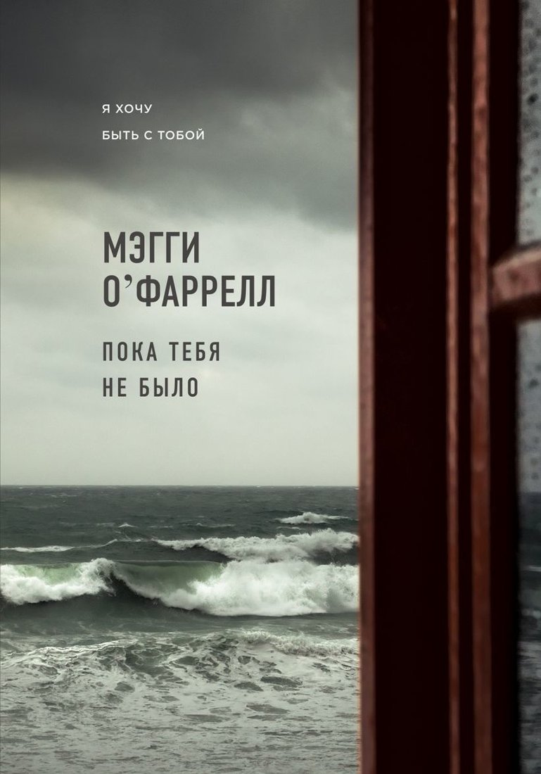 

Книга издательства Эксмо. Пока тебя не было (О`Фаррелл Мэгги)