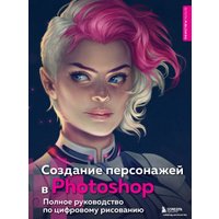 Книга издательства Эксмо. Создание персонажей в Photoshop. Полное руководство по цифровому рисованию