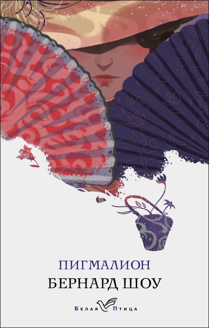 

Книга издательства Эксмо. Пигмалион (Шоу Бернард)