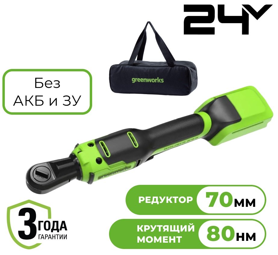 

Трещотка Greenworks GD24RW 3804007 (без АКБ, сумка)