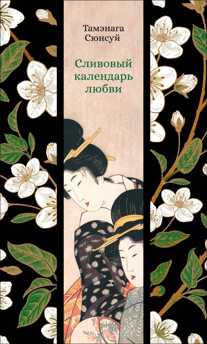

Книга издательства Азбука. Сливовый календарь любви (Тамэнага Сюнсуй)