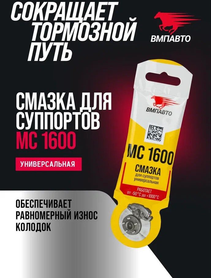ВМПАВТО Смазка для суппортов МС 1600 5г 1505
