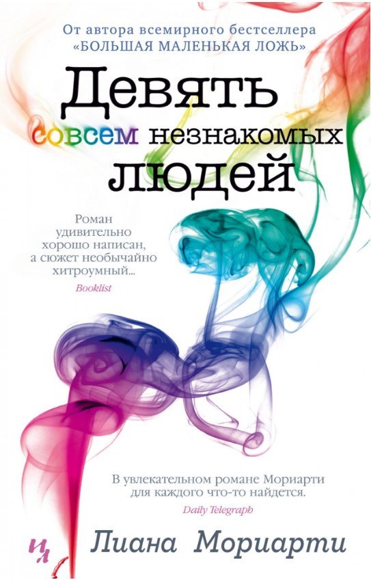 

Книга издательства Иностранка. Девять совсем незнакомых людей 9785389158542 (Мориарти Л.)