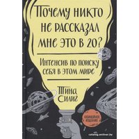 Книга издательства МИФ. Почему никто не рассказал мне это в 20? (Силиг Т.)