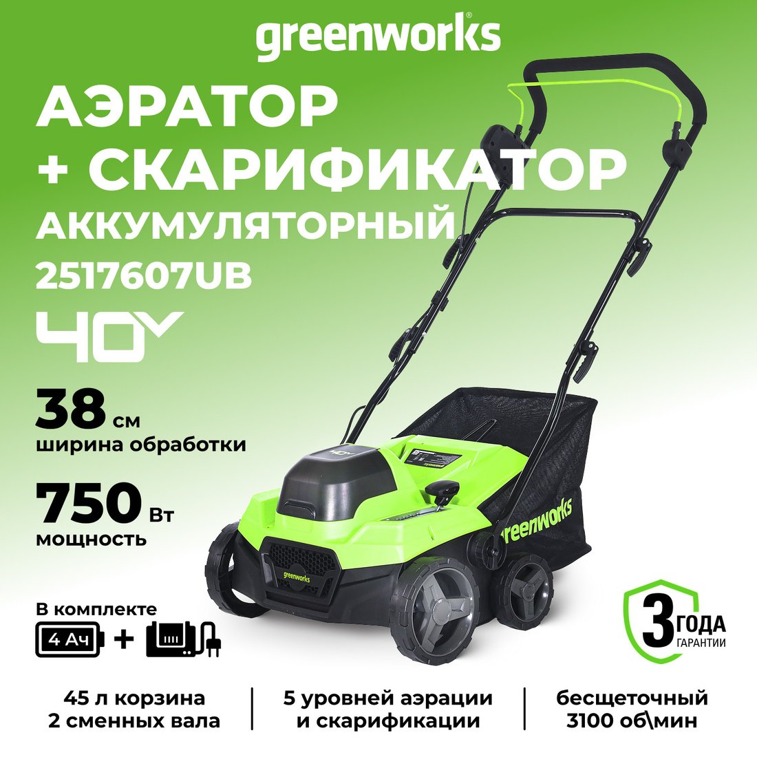 Скарификатор-аэратор Greenworks GD40SC38IIK4 2517607UB (с 1-м АКБ)