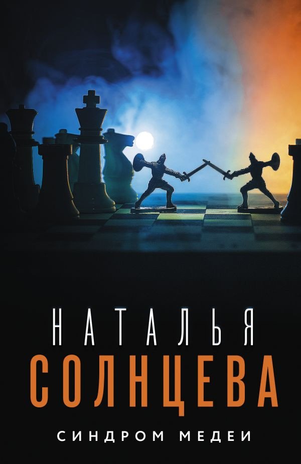 

Книга издательства АСТ. Синдром Медеи (Солнцева Н.)