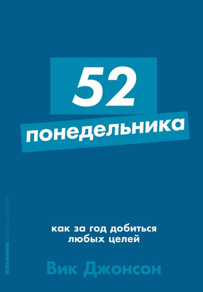 

Книга издательства Альпина Диджитал. 52 понедельника: Как за год добиться любых целей (Джонсон В.)