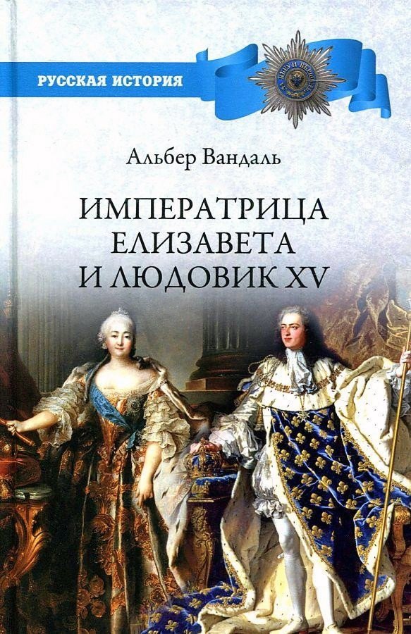 

Книга издательства Вече. Императрица Елизавета и Людовик XV (Вандаль А.)