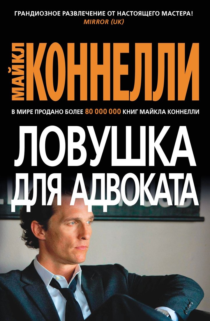 

Книга издательства Азбука. Ловушка для адвоката (Коннелли М.)