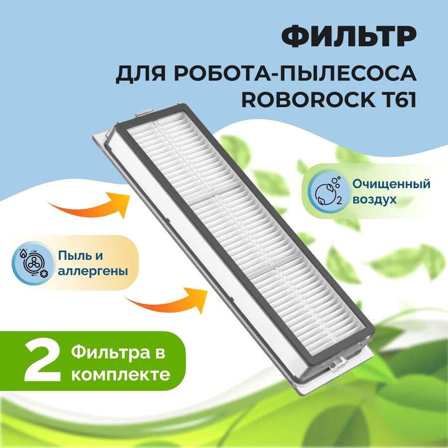 

HEPA-фильтр USBTOP для Roborock T61 (2 шт) 558118