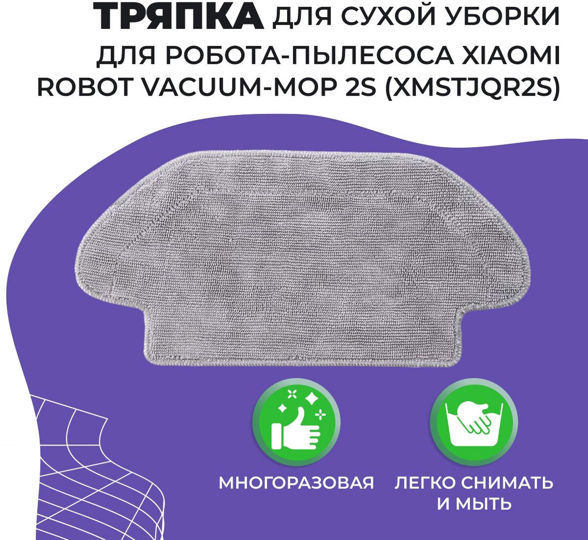 

Салфетка USBTOP для Xiaomi Robot Vacuum-Mop 2S (XMSTJQR2S) 558089