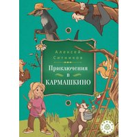 Книга издательства Рипол Классик. Karmalogic для детей. Приключение в Кармашкино (Ситников Алексей)