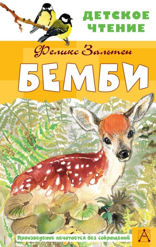 

АСТ. Бемби (Зальтен Феликс)