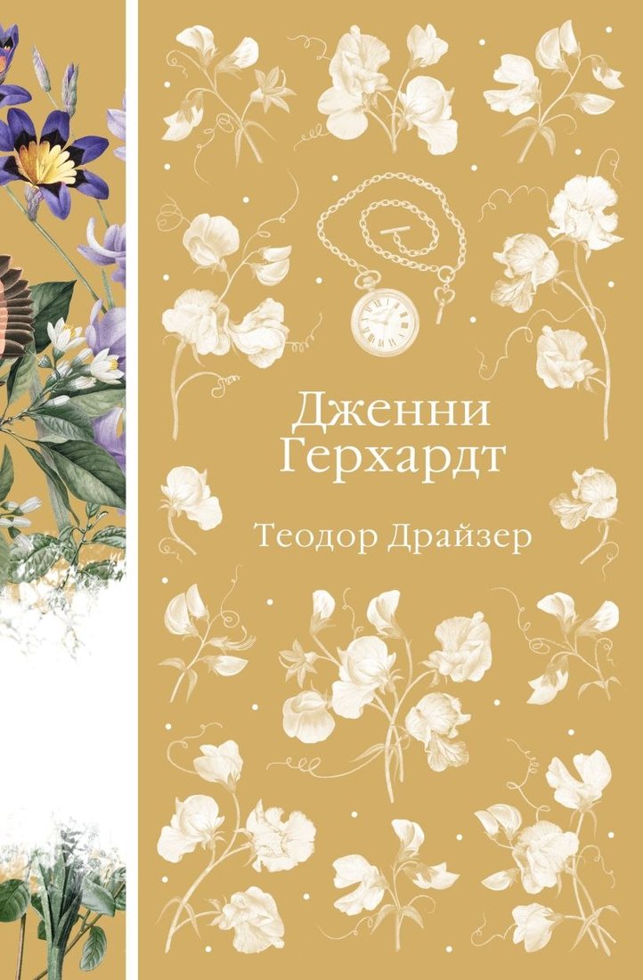 

Книга издательства Эксмо. Дженни Герхардт, твердая обложка (Драйзер Теодор)