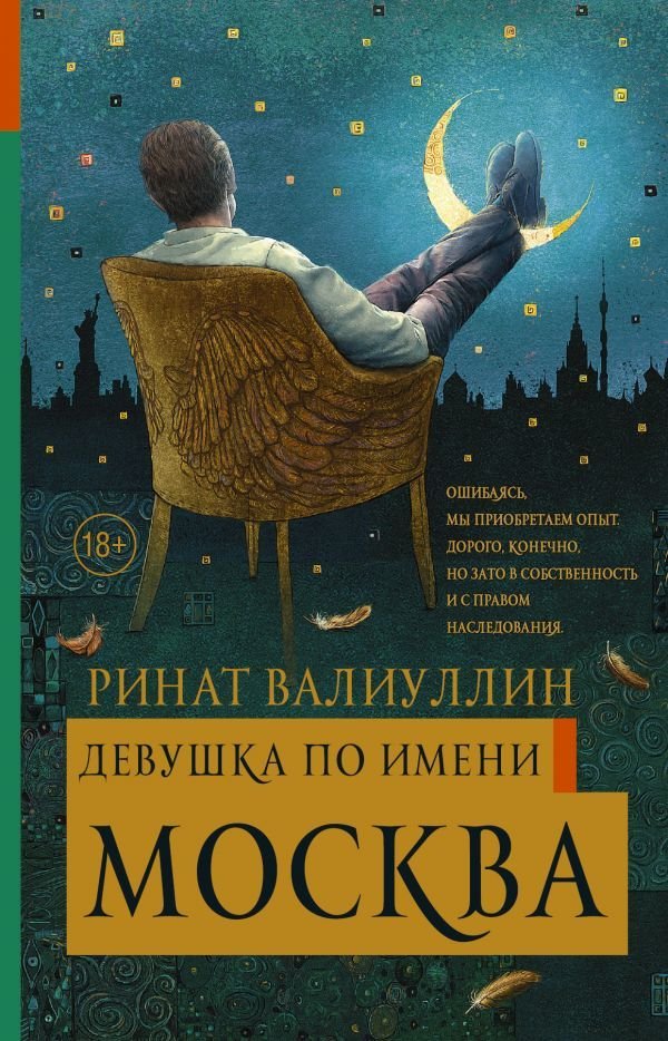 

АСТ. Девушка по имени Москва (Валиуллин Ринат Рифович)