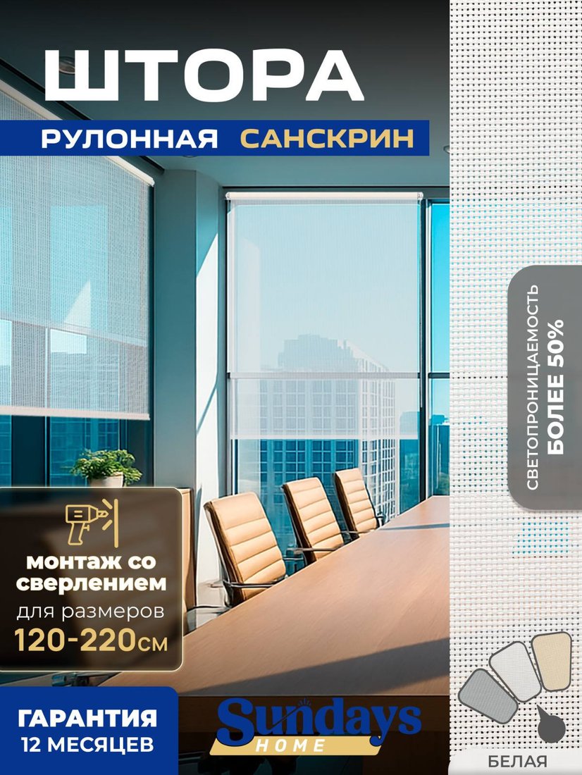 Рулонные шторы Sundays Home Санскрин SS 1300-01 180х160 (белый)